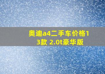 奥迪a4二手车价格13款 2.0t豪华版